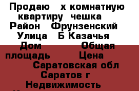 Продаю 2-х комнатную квартиру (чешка). › Район ­ Фрунзенский › Улица ­ Б.Казачья › Дом ­ 87/91 › Общая площадь ­ 50 › Цена ­ 2 950 000 - Саратовская обл., Саратов г. Недвижимость » Квартиры продажа   